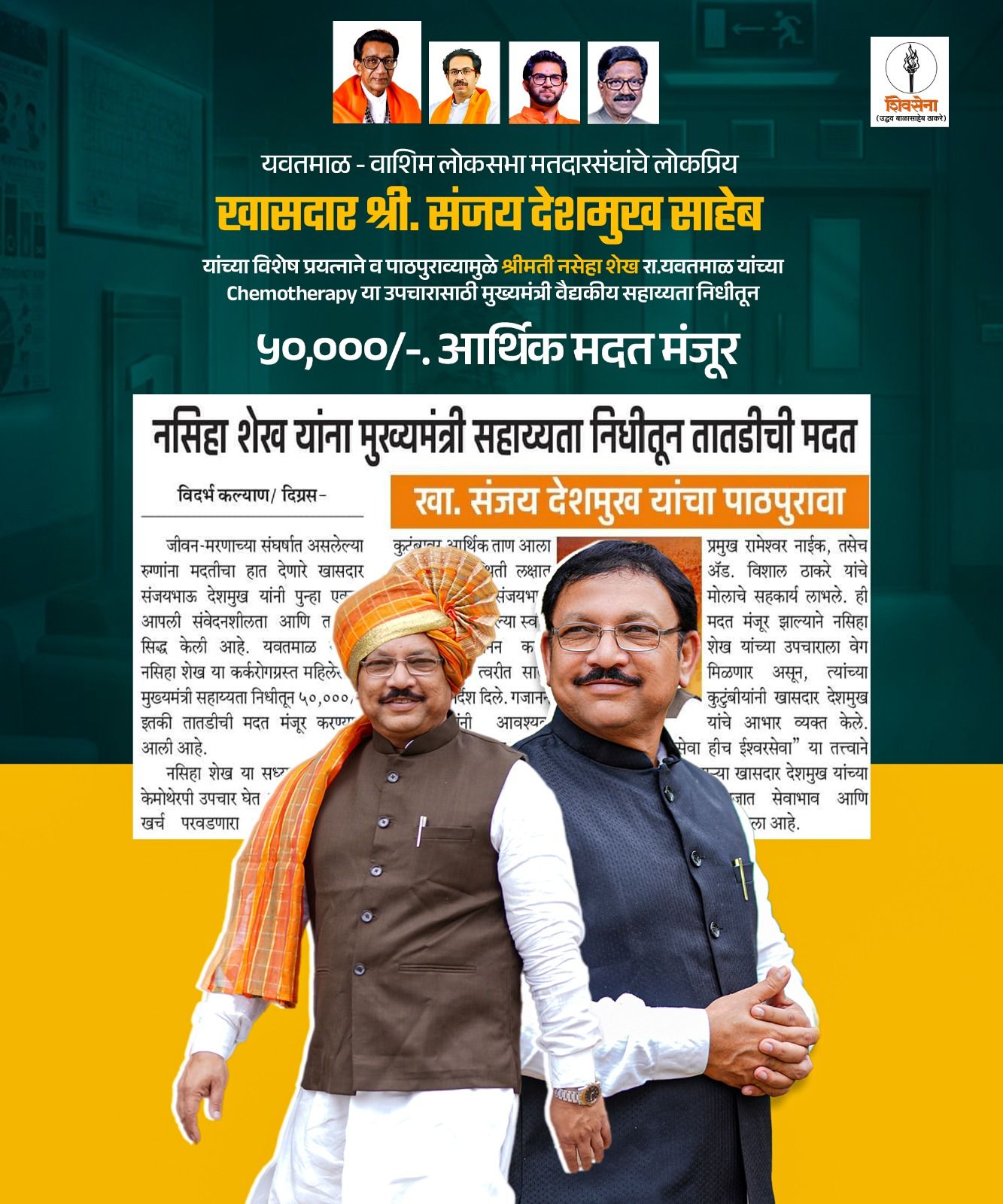 chemotheroy या उपचारासाठी 50,000 हजार आर्थिक मदत